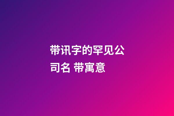 带讯字的罕见公司名 带寓意-第1张-公司起名-玄机派